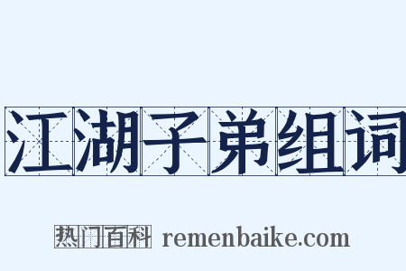 江湖子弟组词是什么意思的图片